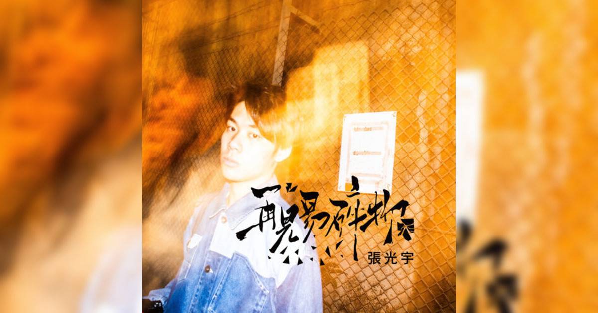 張光宇 (Ian Heriec)新歌《再見易碎物》｜歌詞＋新歌試聽及張光宇 (Ian Heriec)熱門歌曲推薦