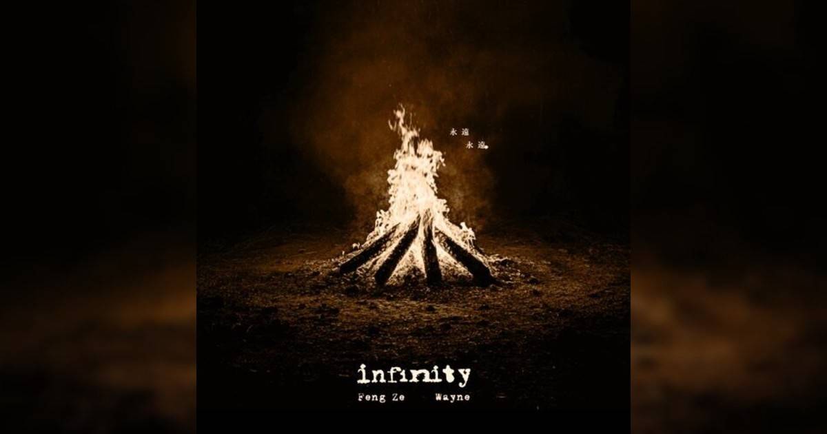 邱鋒澤 & 黃偉晉新歌《infinity 永遠永遠》｜歌詞＋新歌試聽及邱鋒澤 & 黃偉晉熱門歌曲推薦