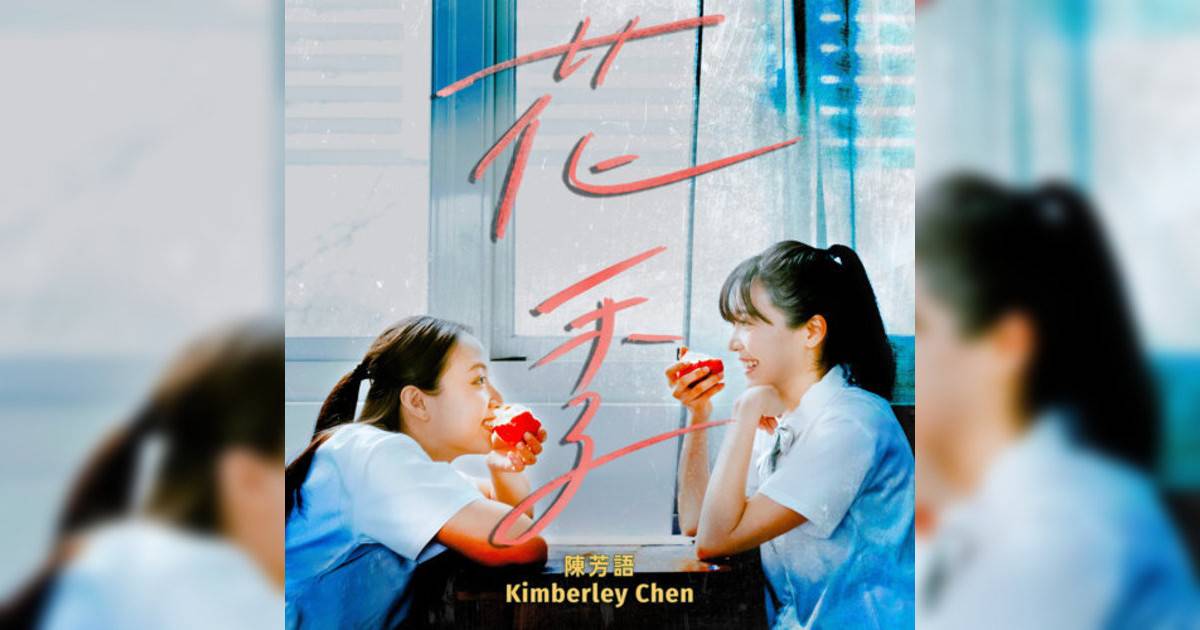 陳芳語 (Kimberley Chen)新歌《花季》｜歌詞＋新歌試聽及陳芳語 (Kimberley Chen)熱門歌曲推薦