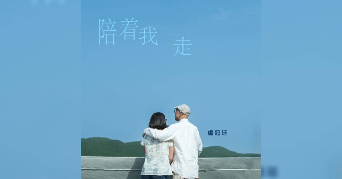 盧冠廷 (Lowell Lo)新歌《陪着我走》｜歌詞＋新歌試聽及盧冠廷 (Lowell Lo)熱門歌曲推薦