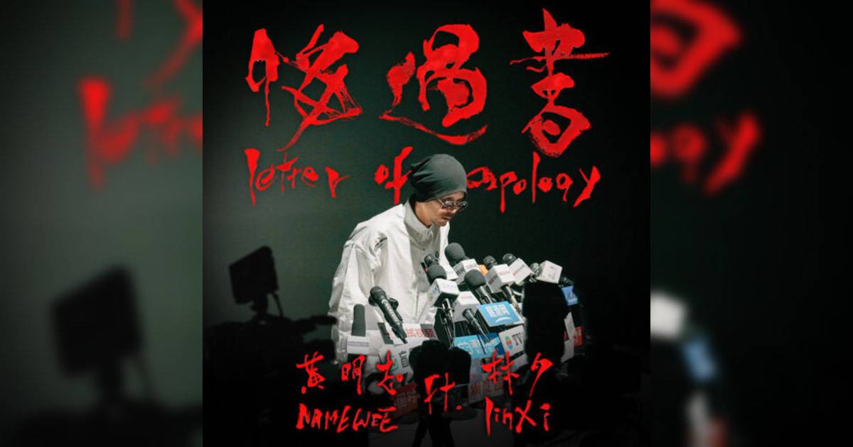 黃明志 (Namewee)新歌《悔過書 (feat. 林夕)》｜歌詞＋新歌試聽及黃明志 (Namewee)熱門歌曲推薦