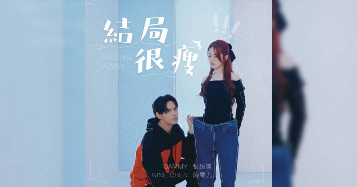陳零九 (Nine Chen)新歌《結局很瘦》｜歌詞＋新歌試聽及陳零九 (Nine Chen)熱門歌曲推薦