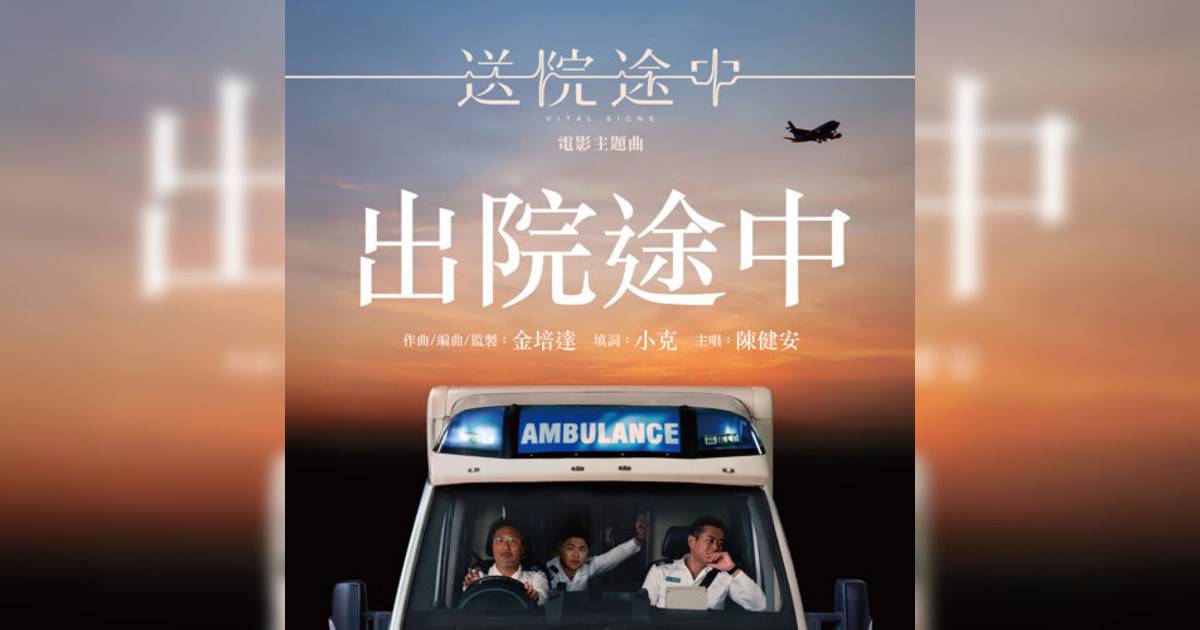 陳健安 (On Chan)新歌《出院途中（《送院途中》電影主題曲）》｜歌詞＋新歌試聽及陳健安 (On Chan)熱門歌曲推薦