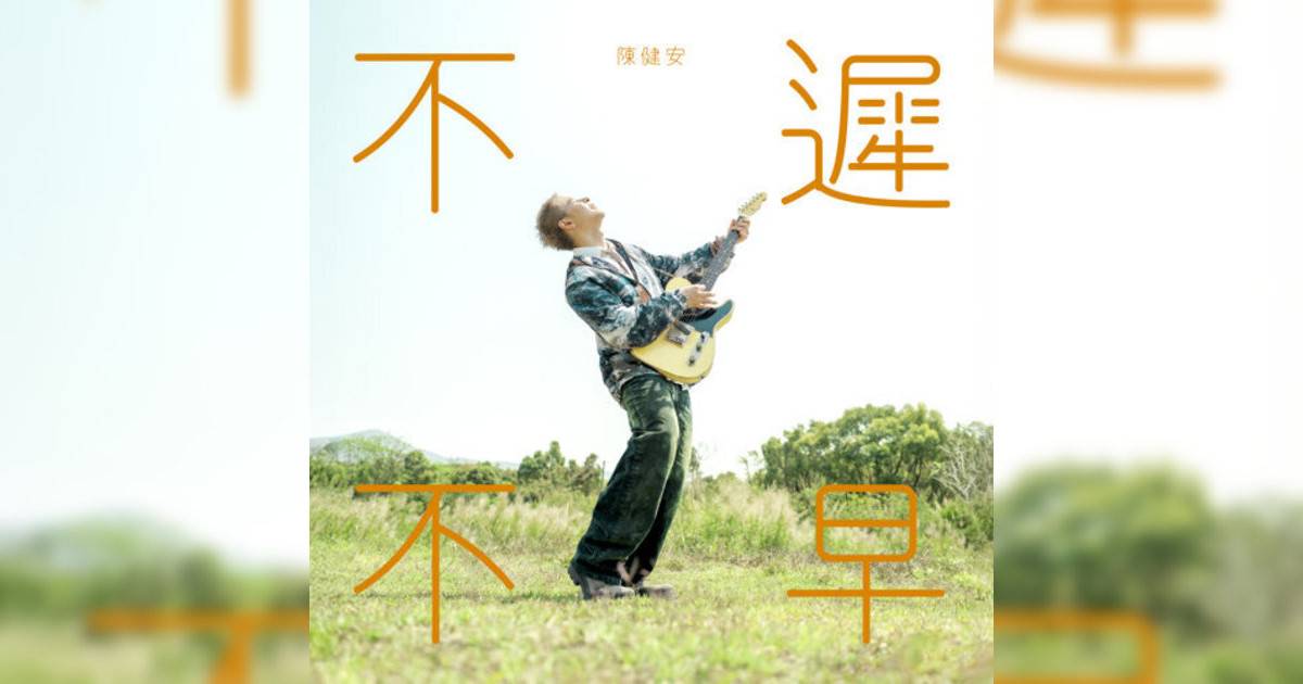 陳健安 (On Chan)新歌《不遲不早》｜歌詞＋新歌試聽及陳健安 (On Chan)熱門歌曲推薦