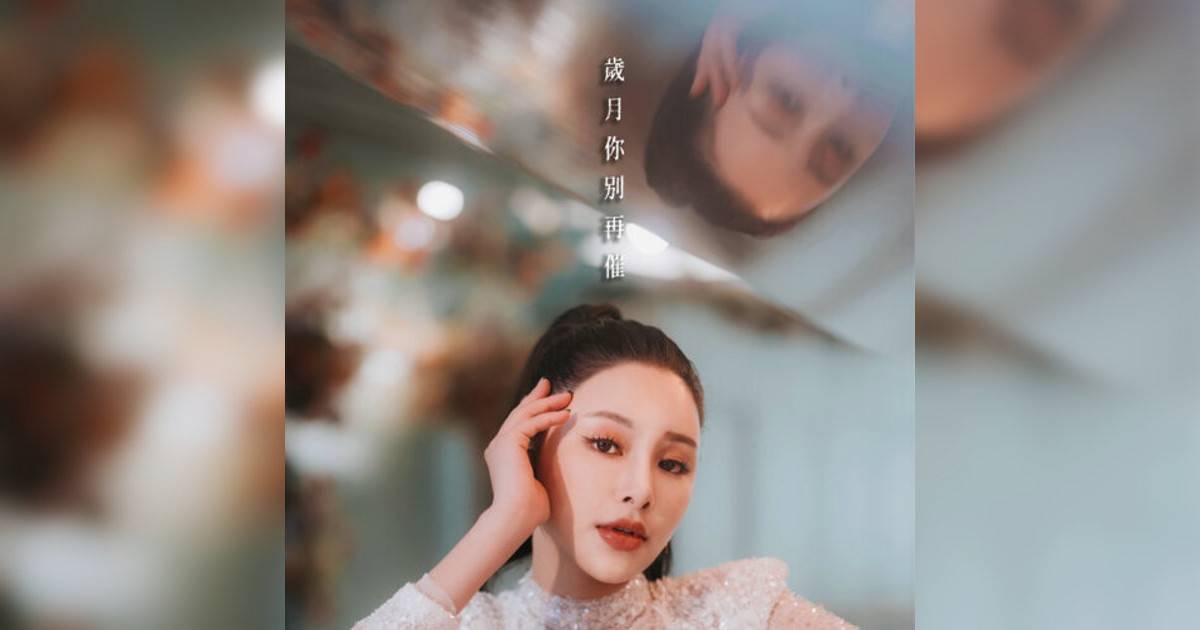 蔚雨芯 (Rainky)新歌《歲月你別再催》｜歌詞＋新歌試聽及蔚雨芯 (Rainky)熱門歌曲推薦