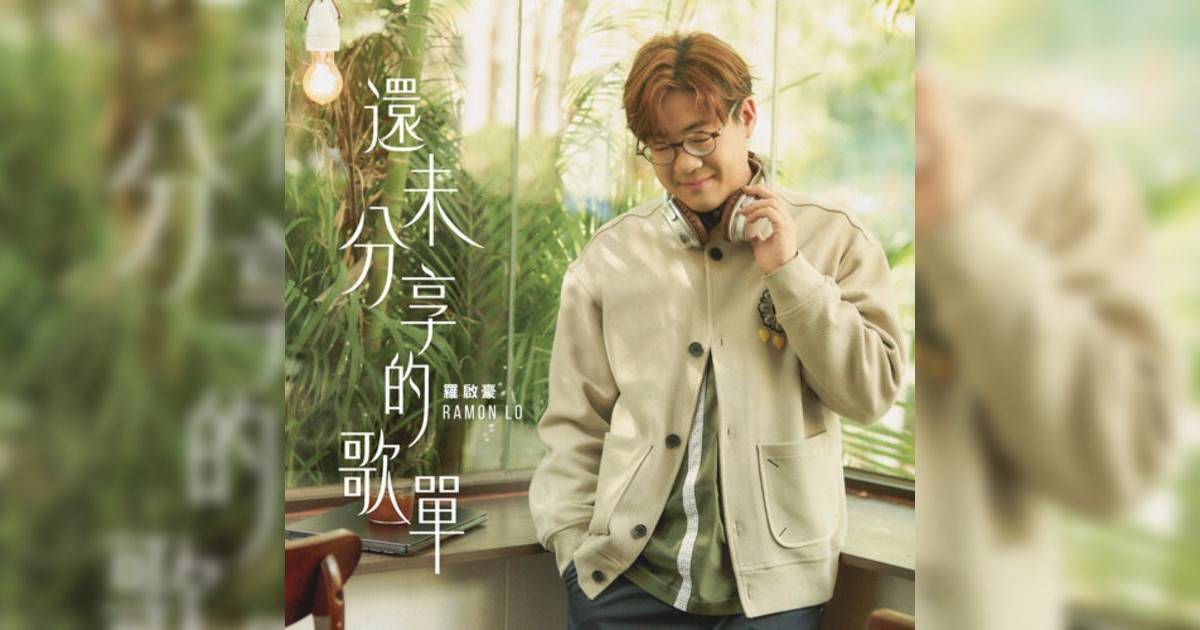 羅啟豪 (Ramon Lo)新歌《還未分享歌單》｜歌詞＋新歌試聽及羅啟豪 (Ramon Lo)熱門歌曲推薦