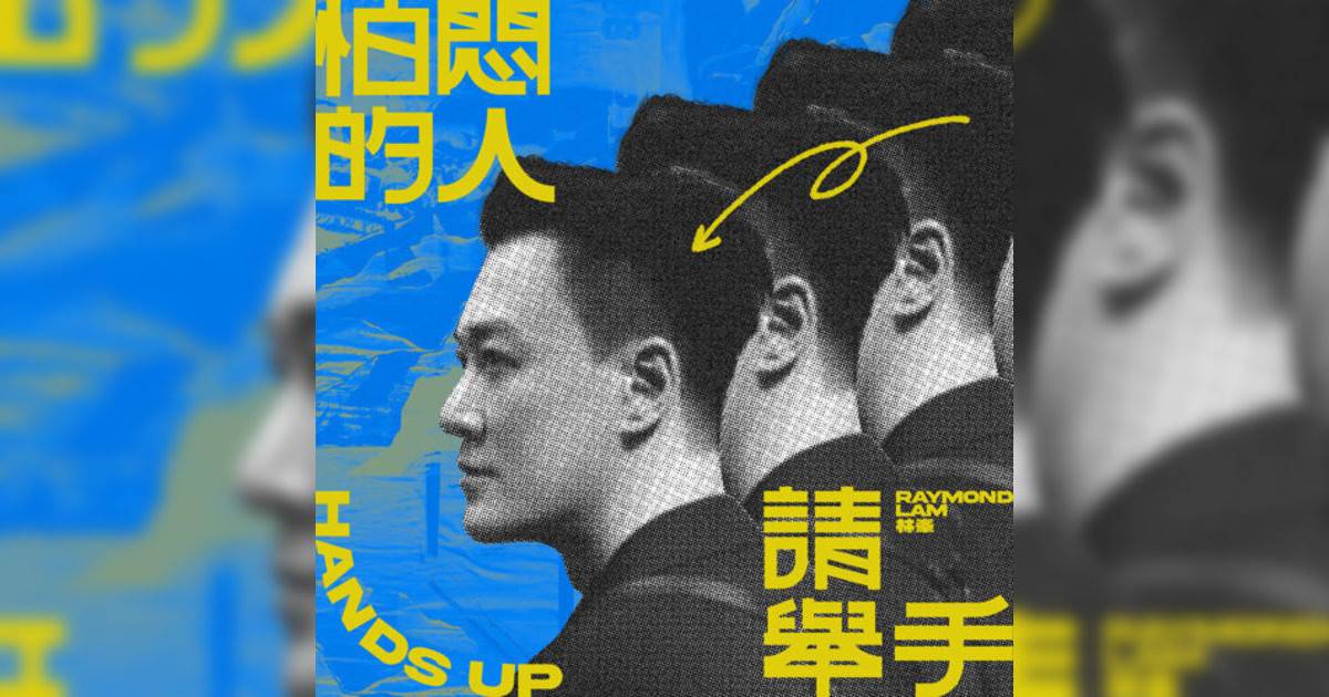 林峯 (Raymond Lam)新歌《怕悶人　請舉手》｜歌詞＋新歌試聽及林峯 (Raymond Lam)熱門歌曲推薦