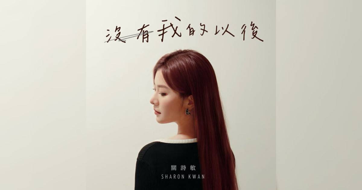 關詩敏 (Sharon Kwan)新歌《沒有我以後》｜歌詞＋新歌試聽及關詩敏 (Sharon Kwan)熱門歌曲推薦