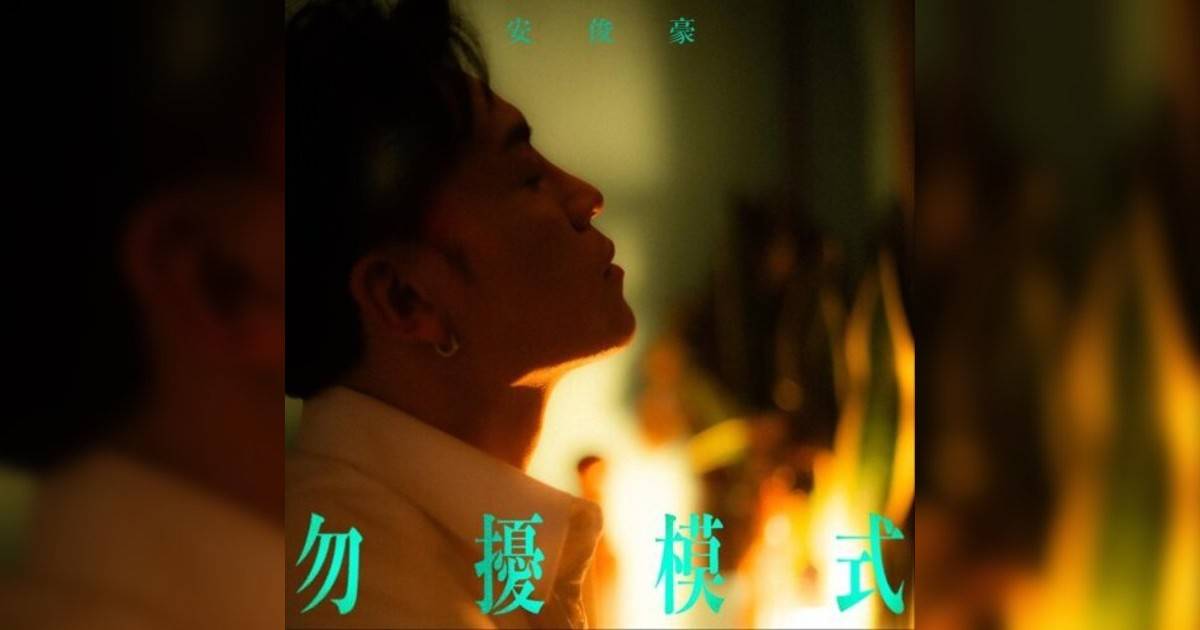 安俊豪 (Simon On)新歌《勿擾模式》｜歌詞＋新歌試聽及安俊豪 (Simon On)熱門歌曲推薦