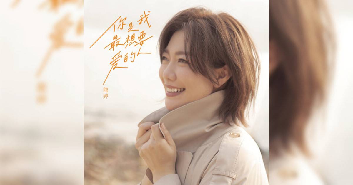 龍婷 (Stacey Long Ting)新歌《你是我最想要愛人》｜歌詞＋新歌試聽及龍婷 (Stacey Long Ting)熱門歌曲推薦