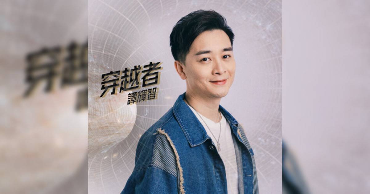 譚輝智 (Tam Fai Chi)新歌《穿越者 (劇集《慶餘年第二季》主題曲）》｜歌詞＋新歌試聽及譚輝智 (Tam Fai Chi)熱門歌曲推薦