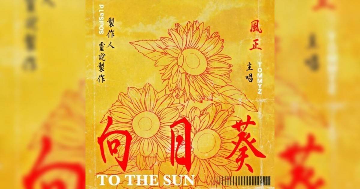 風正 (Tommyz)新歌《向日葵》｜歌詞＋新歌試聽及風正 (Tommyz)熱門歌曲推薦