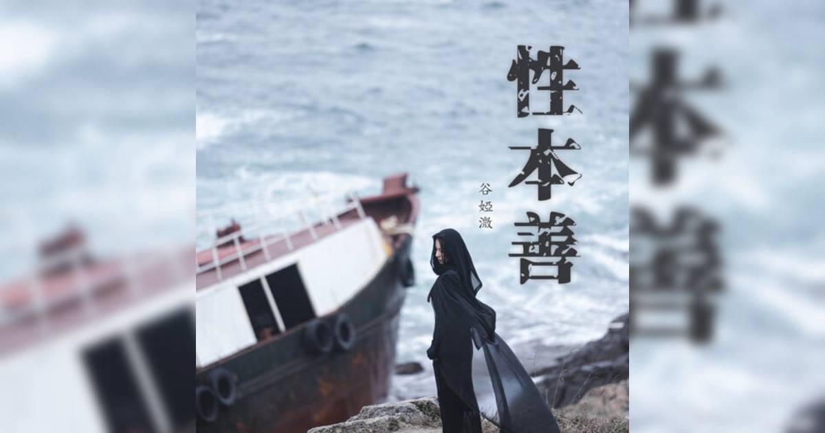 谷婭溦 (Vivian Koo)新歌《性本善》｜歌詞＋新歌試聽及谷婭溦 (Vivian Koo)熱門歌曲推薦