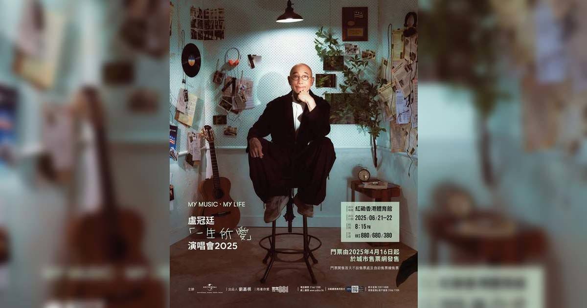 盧冠廷紅館演唱會2025｜歌單+座位表一覽！1.1開騷