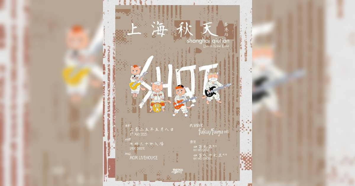 上海秋天演唱會2025香港站｜歌單+座位表一覽！5.8開騷