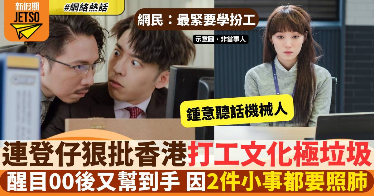 機智又幫手00後因2件小事引發辭職風波 網民：香港職場文化好唔掂