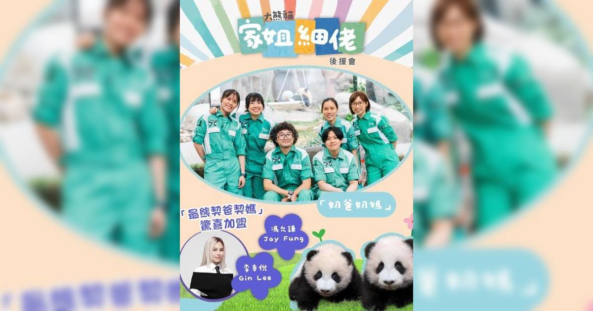李幸倪馮允謙獲封龍鳳胎熊貓「最熊契爸契媽」 姜濤、陳卓賢本週五現身成立典禮