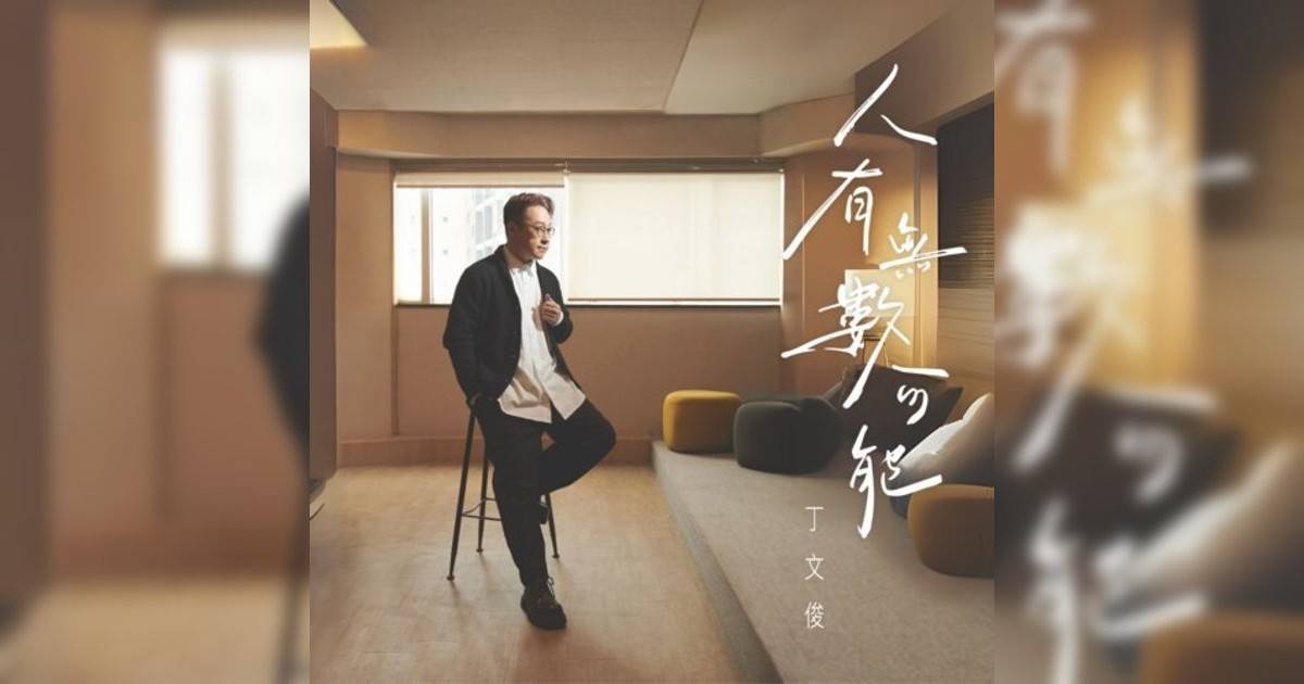 丁文俊新歌《人有無數可能》｜歌詞＋新歌試聽及丁文俊熱門歌曲推薦
