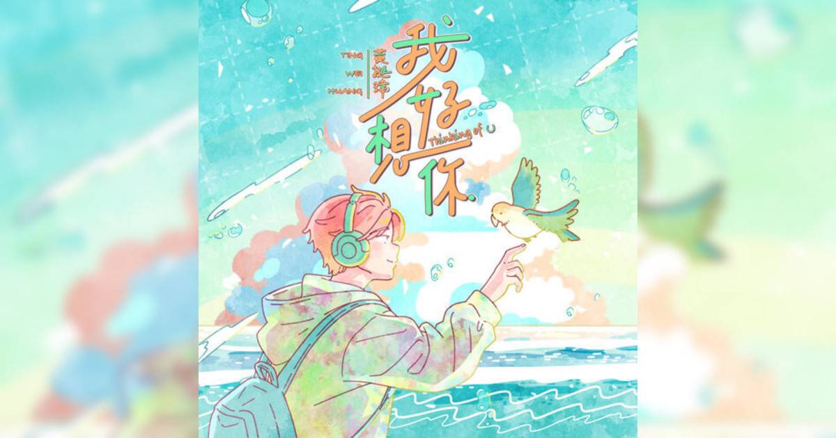 黃挺瑋新歌《我好想你》｜歌詞＋新歌試聽及黃挺瑋熱門歌曲推薦