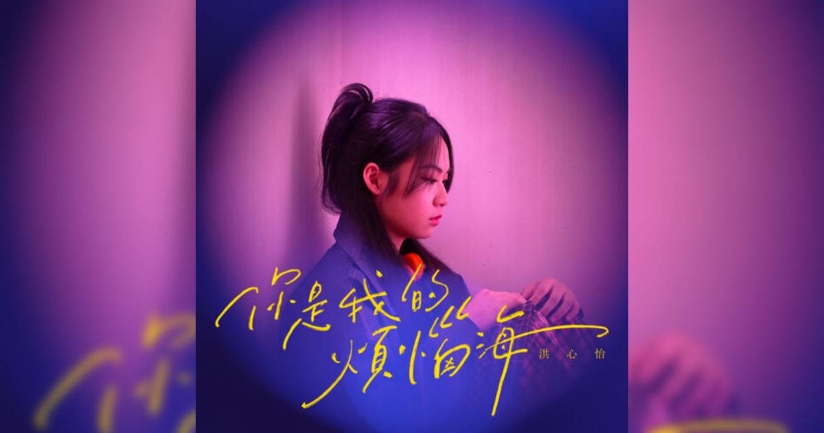 洪心怡新歌《你是我煩惱海》｜歌詞＋新歌試聽及洪心怡熱門歌曲推薦