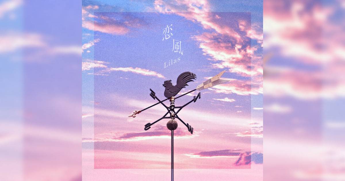 幾田りら新歌《恋風》｜歌詞＋新歌試聽及幾田りら熱門歌曲推薦