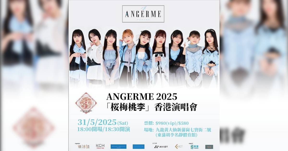 ANGERME香港演唱會2025｜歌單+座位表一覽！5.31開騷