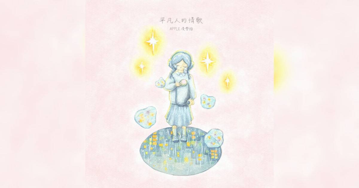 Apple 凌雪怡新歌《平凡人情歌》｜歌詞＋新歌試聽及Apple 凌雪怡熱門歌曲推薦