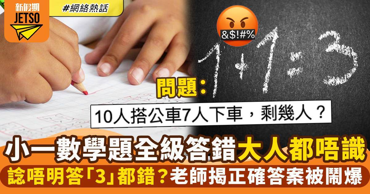 小一數學題全級都答錯 ：「10人搭公車7人下車剩幾人？」　