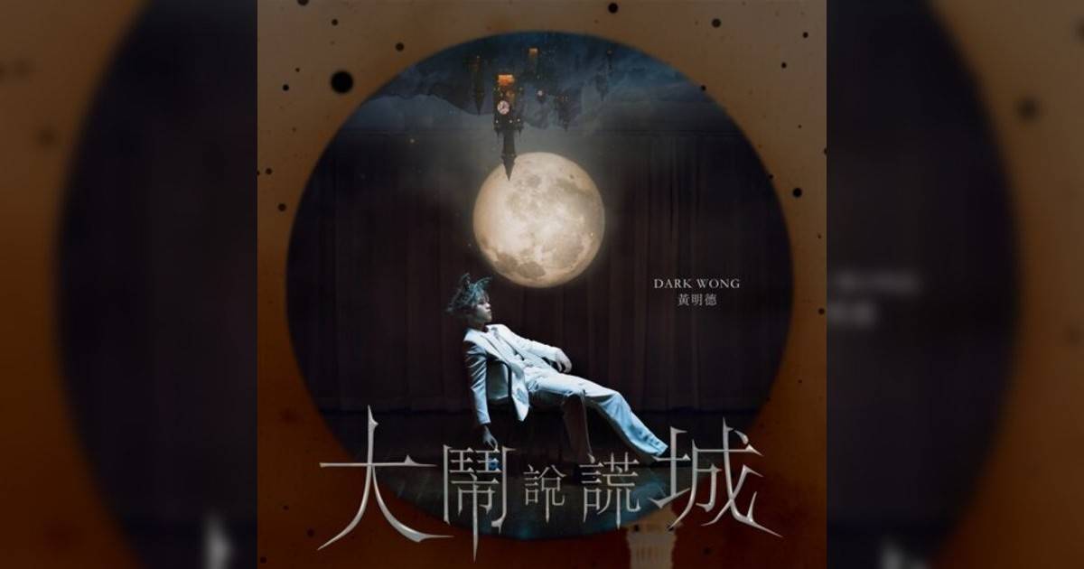 Dark Wong 黃明德新歌《大鬧說謊城》｜歌詞＋新歌試聽及Dark Wong 黃明德熱門歌曲推薦