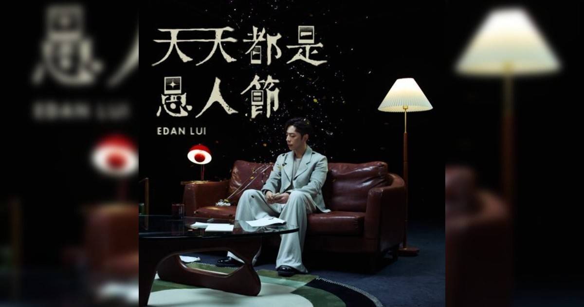 Edan 呂爵安新歌《天天都是愚人節》｜歌詞＋新歌試聽及Edan 呂爵安熱門歌曲推薦