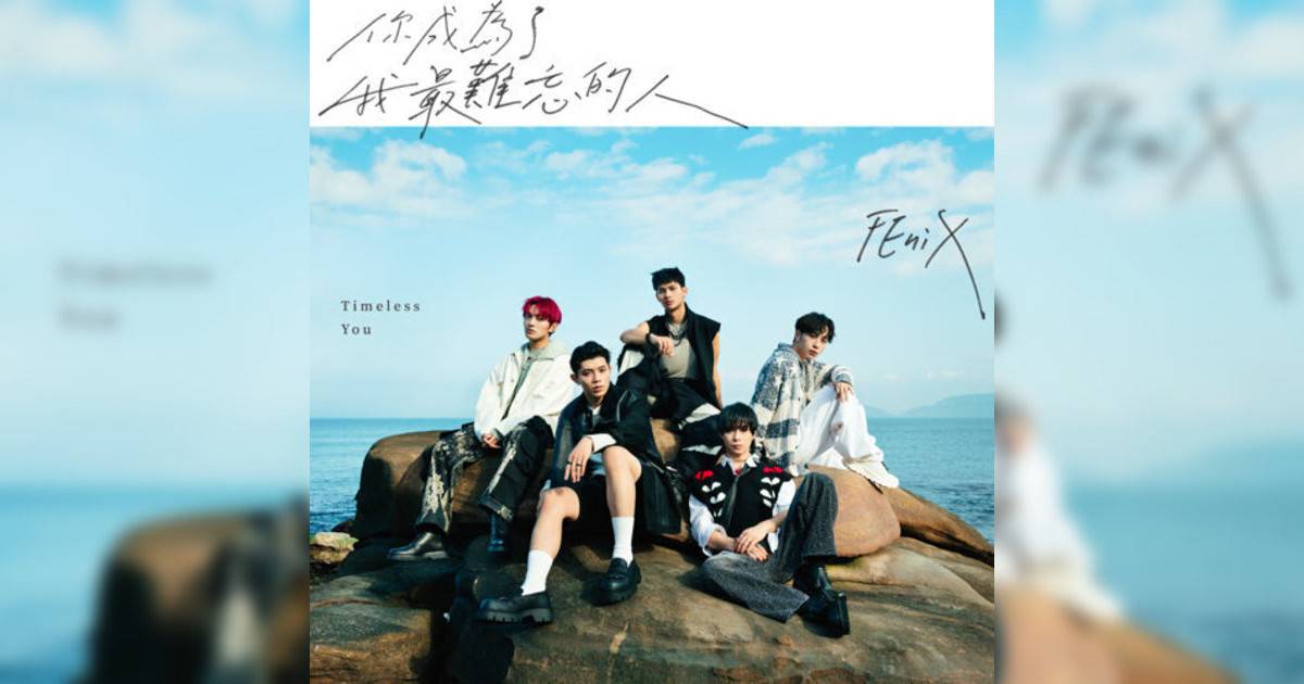 FEniX新歌《你成為我最難忘人》｜歌詞＋新歌試聽及FEniX熱門歌曲推薦