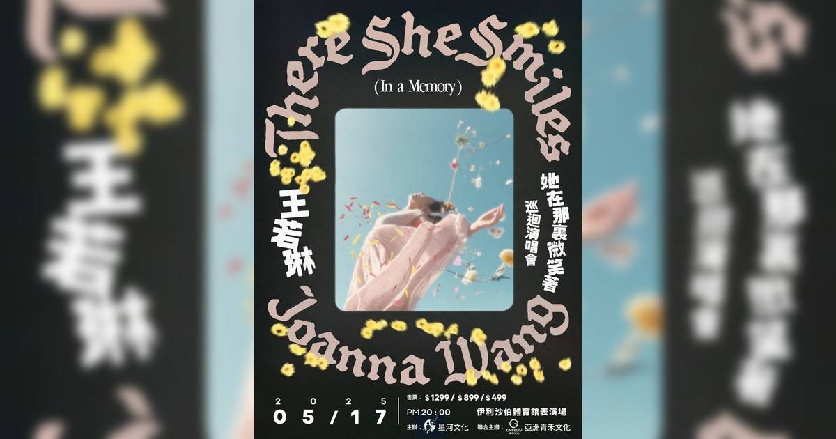 Joanna Wang王若琳演唱會2025香港站｜歌單+座位表一覽！5.17開騷