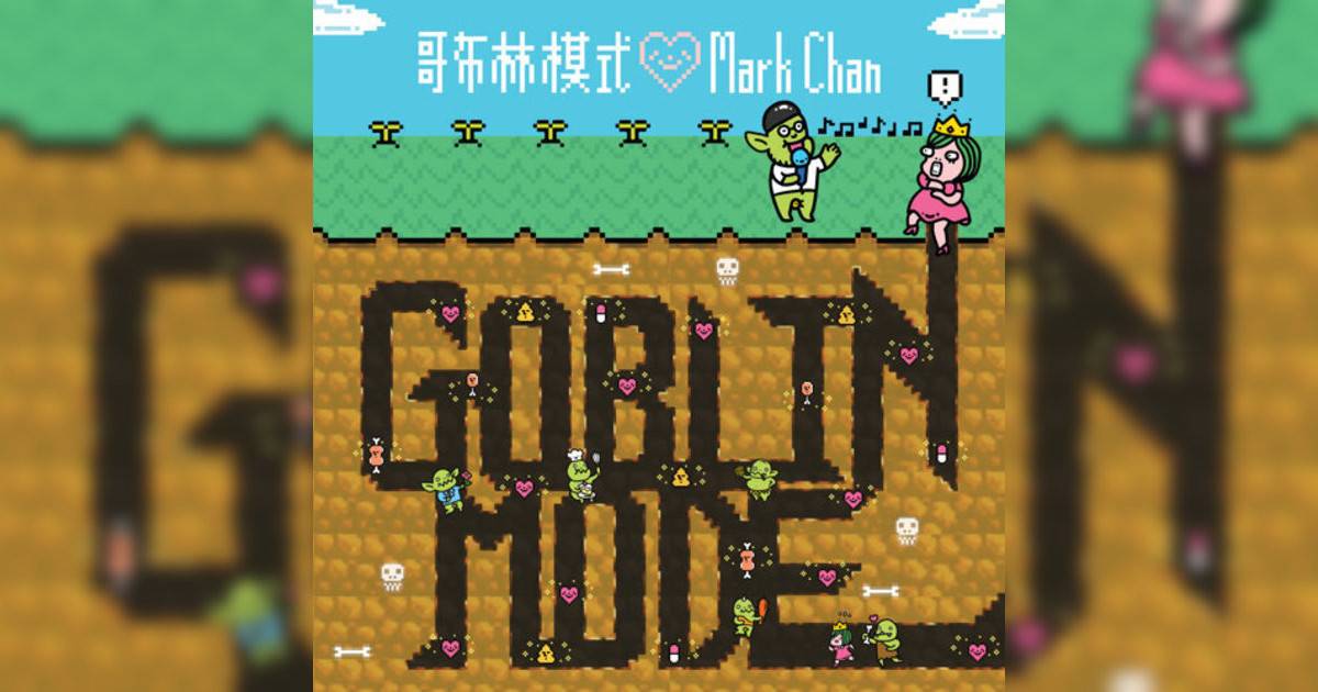 Mark Chan新歌《哥布林模式》｜歌詞＋新歌試聽及Mark Chan熱門歌曲推薦