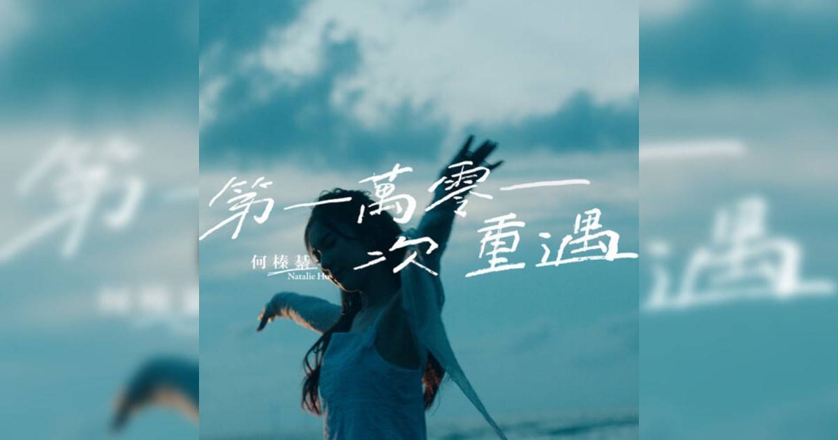 Natalie Ho新歌《第一萬零一次重遇》｜歌詞＋新歌試聽及Natalie Ho熱門歌曲推薦