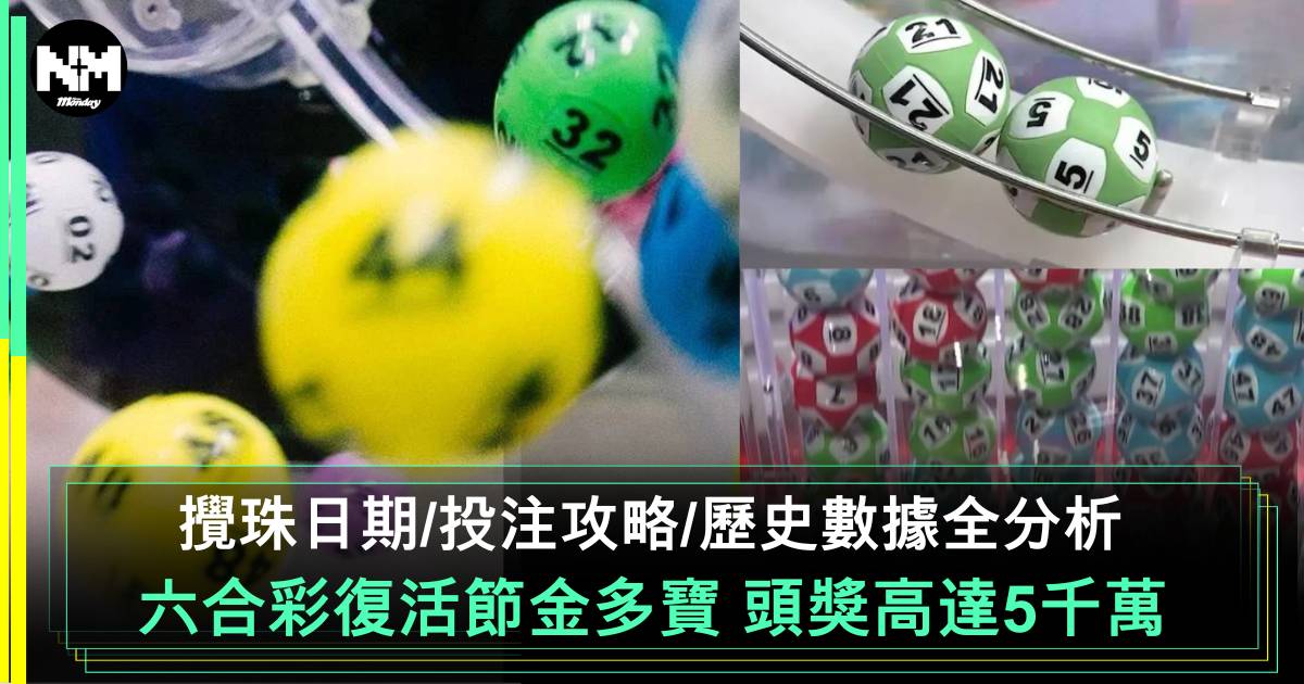 六合彩復活節金多寶2025 頭獎高達$5,000萬！日期/投注攻略+歷史數據全分析