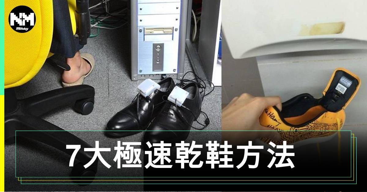 7大極速乾鞋方法：屋企、Office適用！