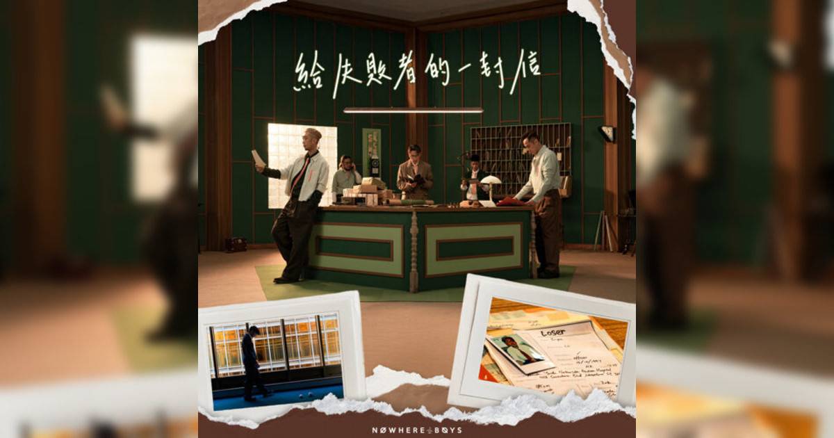 Nowhere Boys新歌《給失敗者一封信》｜歌詞＋新歌試聽及Nowhere Boys熱門歌曲推薦