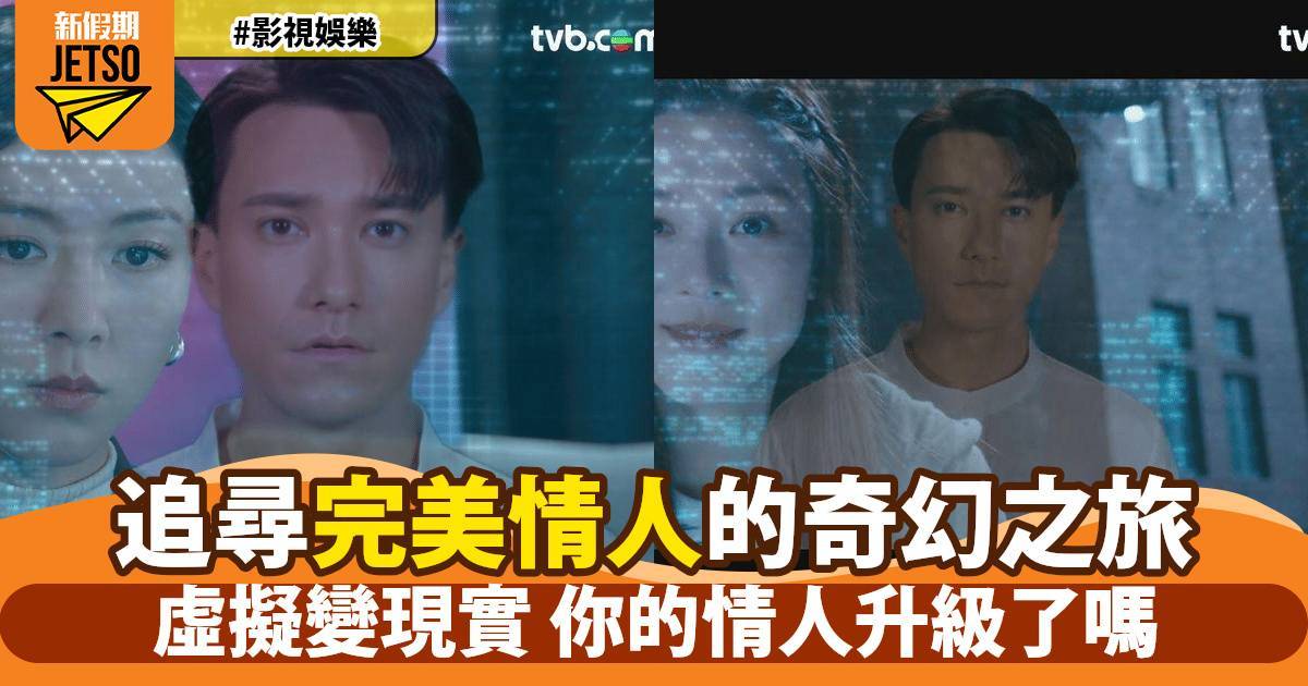 《虛擬情人》熱播倒數！王敏奕打造AI完美情人 邂逅朱敏瀚如何顛覆愛情觀？