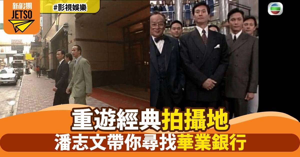 潘志文重遊《天地男兒》拍攝地 點燃網民懷舊情懷 網絡熱議不斷