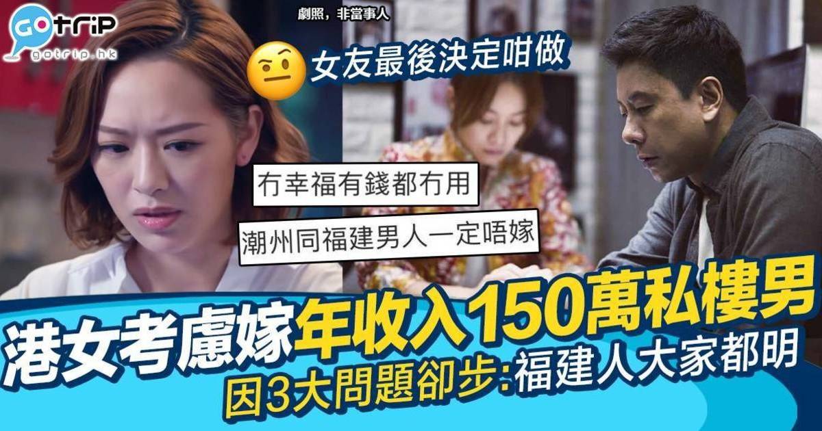 港女放棄嫁年收入150萬荀盤私樓男 因3大問題卻步：福建人大家明點解
