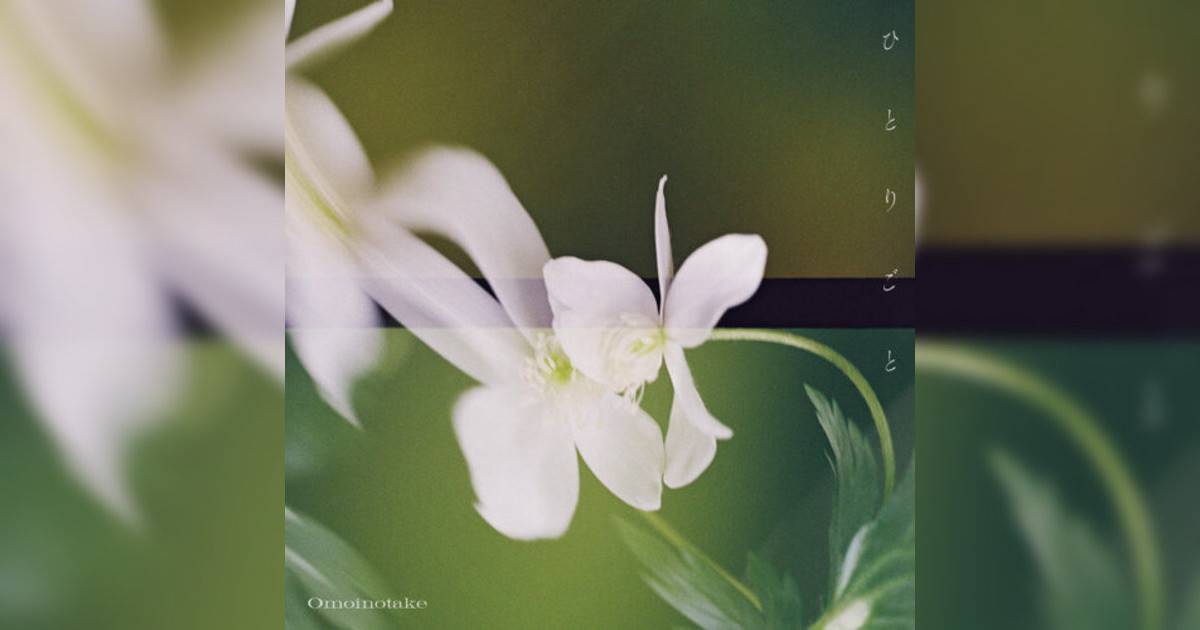Omoinotake新歌《ひとりごと》｜歌詞＋新歌試聽及Omoinotake熱門歌曲推薦