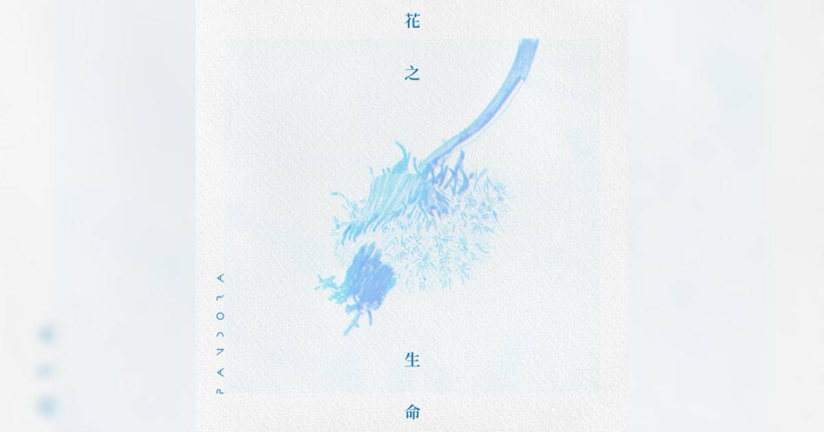 Pandora樂隊新歌《花之生命》｜歌詞＋新歌試聽及Pandora樂隊熱門歌曲推薦