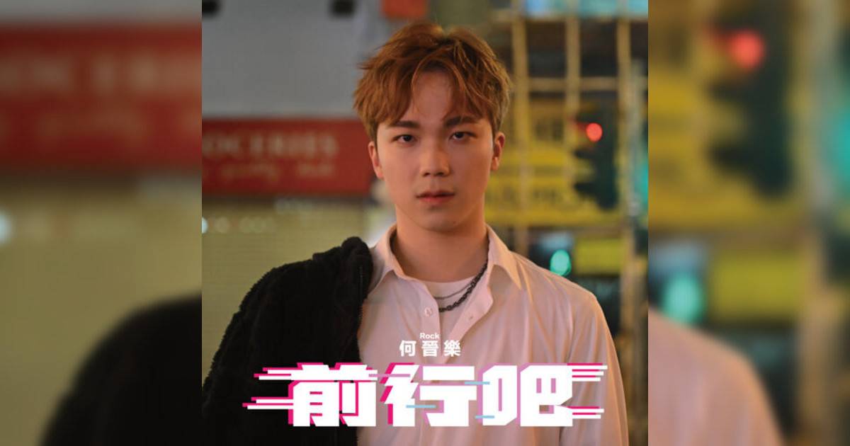 Rock 何晉樂新歌《前行吧 (劇集《奪命提示》主題曲）》｜歌詞＋新歌試聽及Rock 何晉樂熱門歌曲推薦