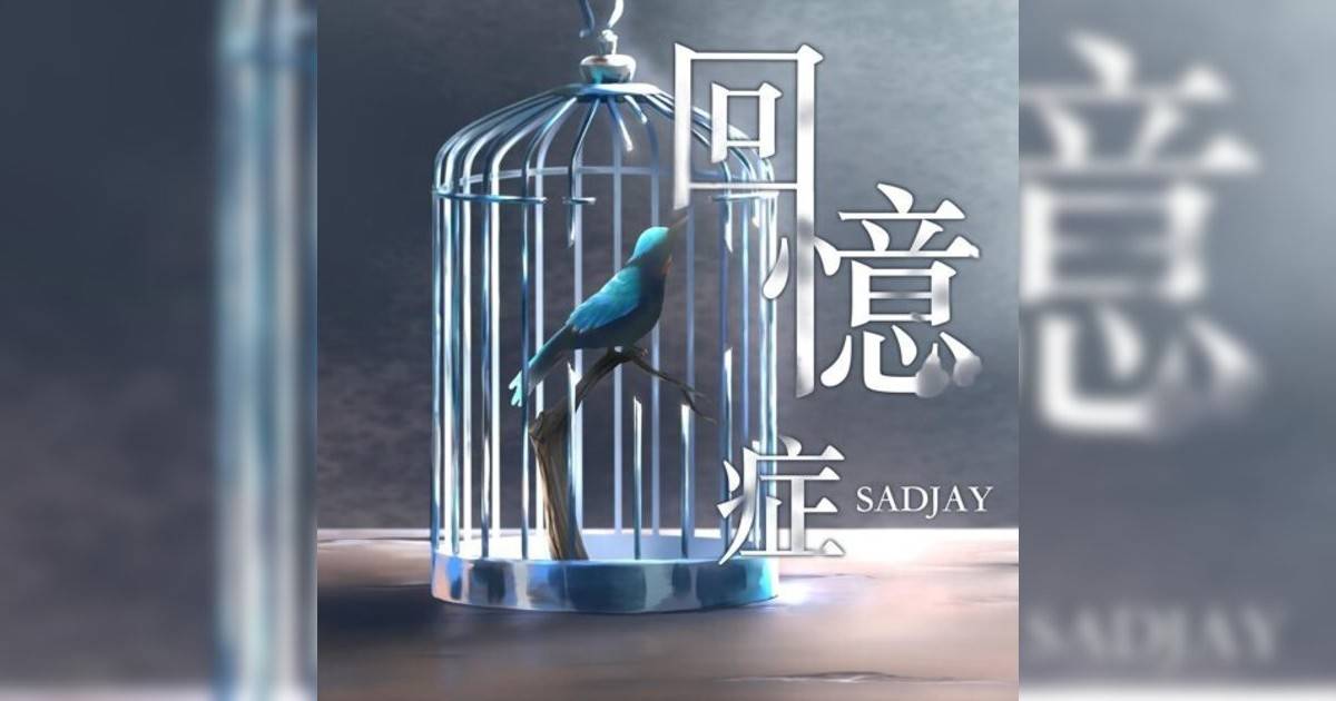 SADJAY新歌《回憶症》｜歌詞＋新歌試聽及SADJAY熱門歌曲推薦