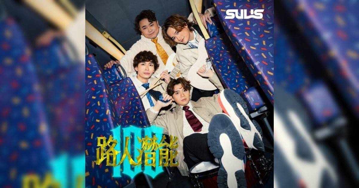 SULIS新歌《路人潛能100》｜歌詞＋新歌試聽及SULIS熱門歌曲推薦