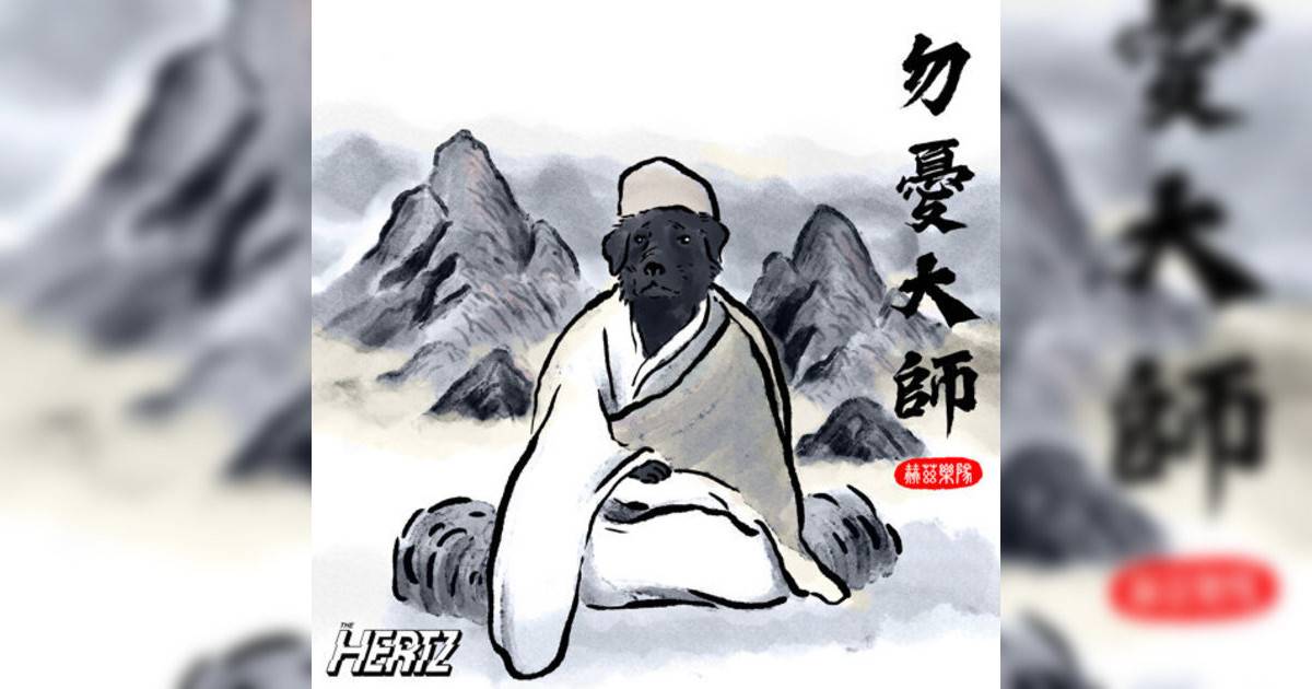 The Hertz新歌《勿憂大師》｜歌詞＋新歌試聽及The Hertz熱門歌曲推薦