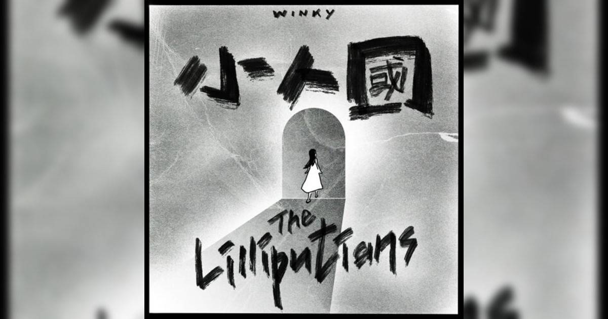 Winky 黃健怡新歌《小人國》｜歌詞＋新歌試聽及Winky 黃健怡熱門歌曲推薦