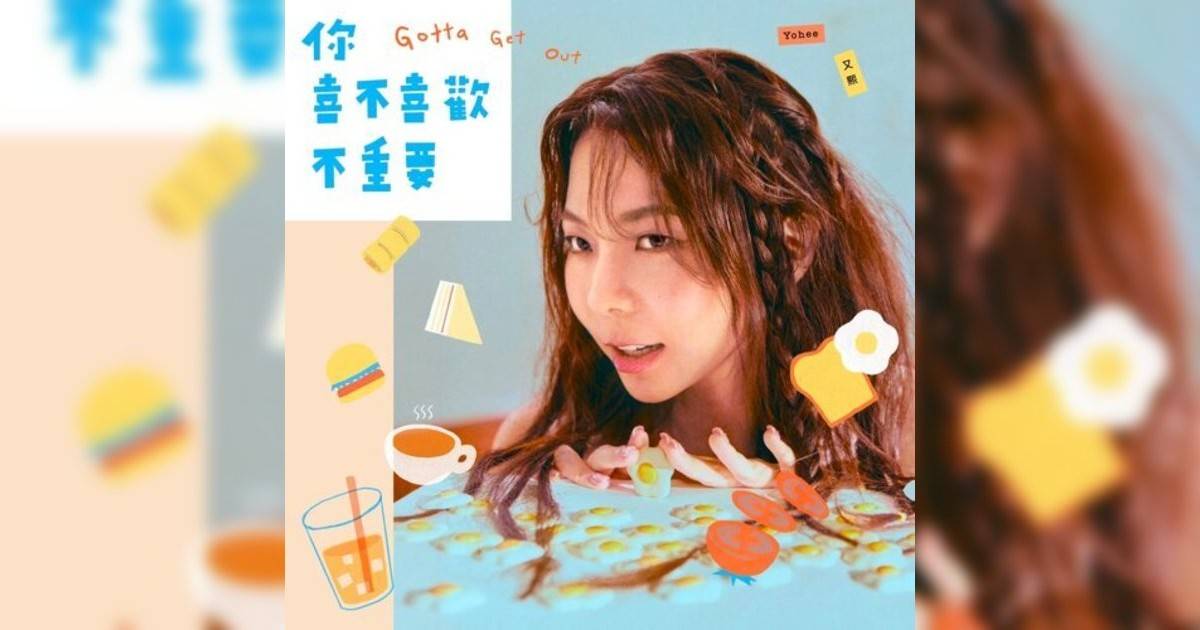 Yohee又熙新歌《你喜不喜歡不重要》｜歌詞＋新歌試聽及Yohee又熙熱門歌曲推薦