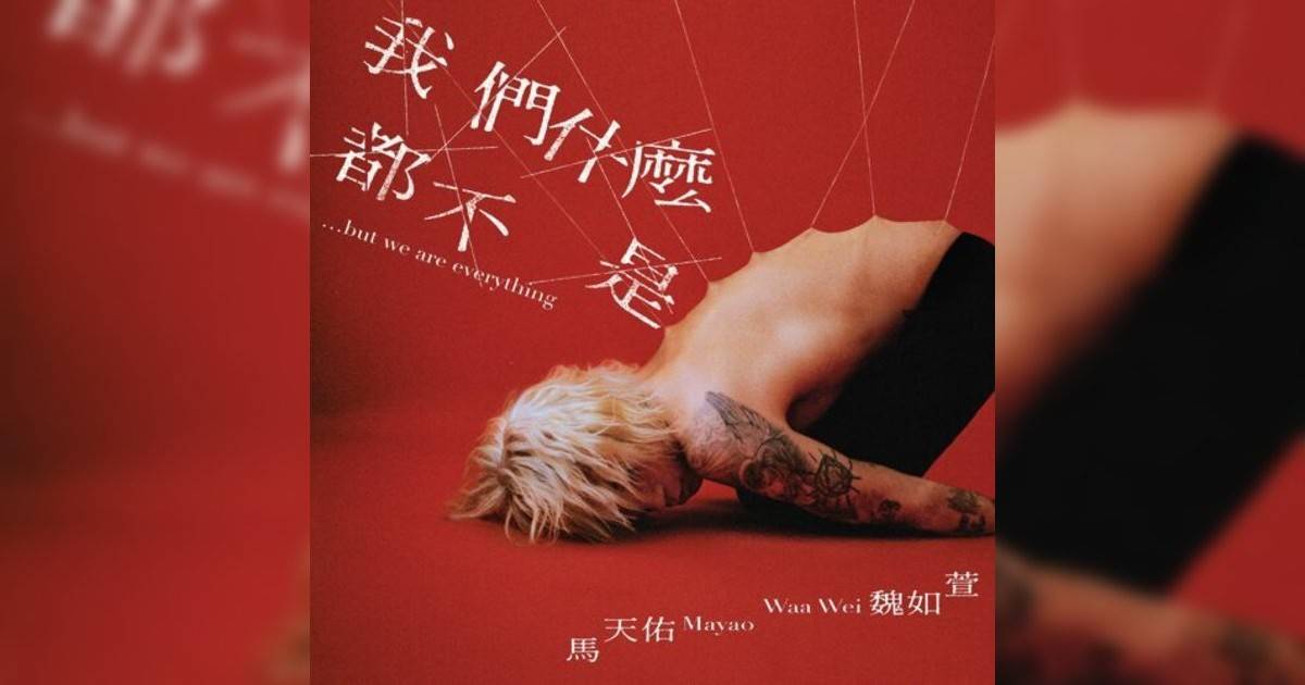 馬天佑, 魏如萱新歌《我們什麼都不是… but we are everything》｜歌詞＋新歌試聽及馬天佑, 魏如萱熱門歌曲推薦