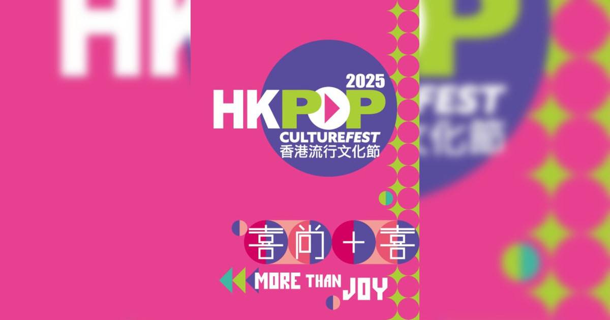 香港流行文化節 2025｜市集活動詳情 時間/地點/門票資訊